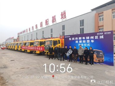 18噸東風天錦破冰除雪車發車儀式